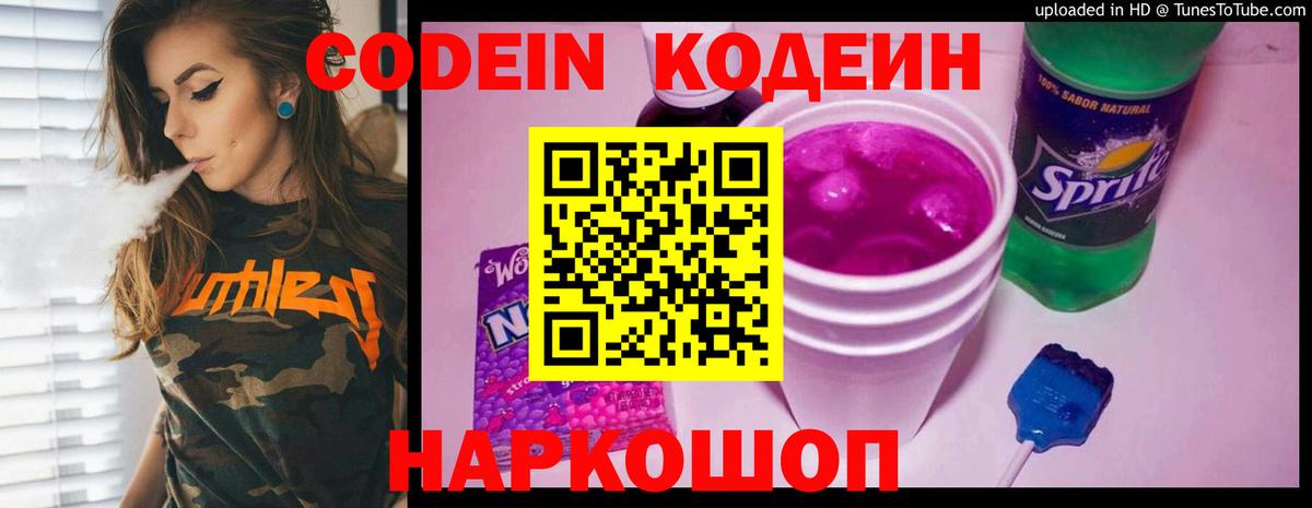 Кодеиновый сироп Lean Purple Drank  Codein напиток Lean (лин)  Ессентуки 